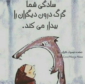 سادگی شما
گرگ درون دیگران را 
بیدار میکند ...🌼🌼