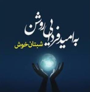 شبهای زیبای پاییزی