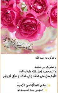 برای سلامتی امام زمان و خودتان صلوات اللهم صل علی محمد وال 