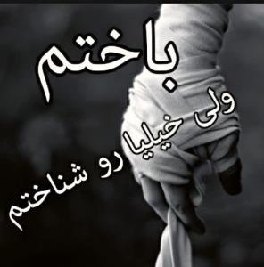 باختم‌ولی‌خیلیا‌روشناختم