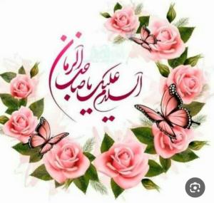 السلام علیک یا صاحب الزمان