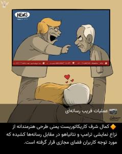 فریب رسانه ای ترامپ و کاریکاتور خوب کمال شرف