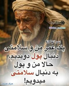 یک عمر.   سلامتی. پول 