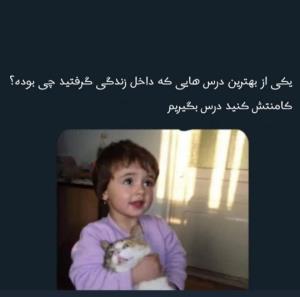 یکی ازبهترین درس زندگیت کدومه؟؟