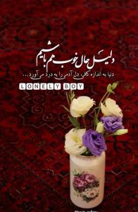 دلیل حال خوب هم باشیم 