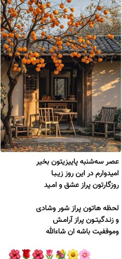 سلام دوستان گلم عصرتون بخیر ودلنشین لحظه لحظه زندگیتون پراز 