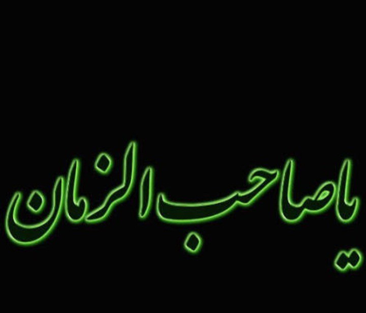 السلام علیک یا صاحب الزمان