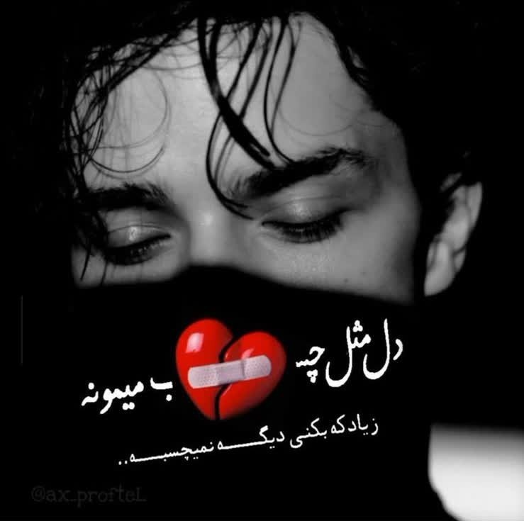 دل‌مثل‌چسب‌میمونه