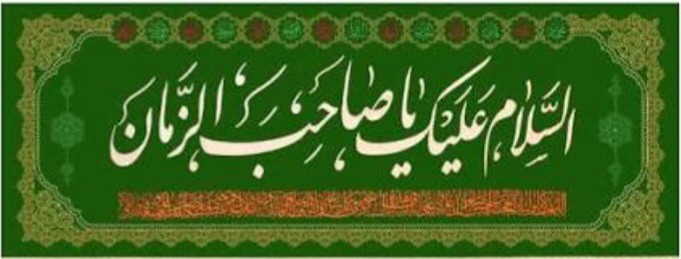 السلام علیک یا صاحب الزمان