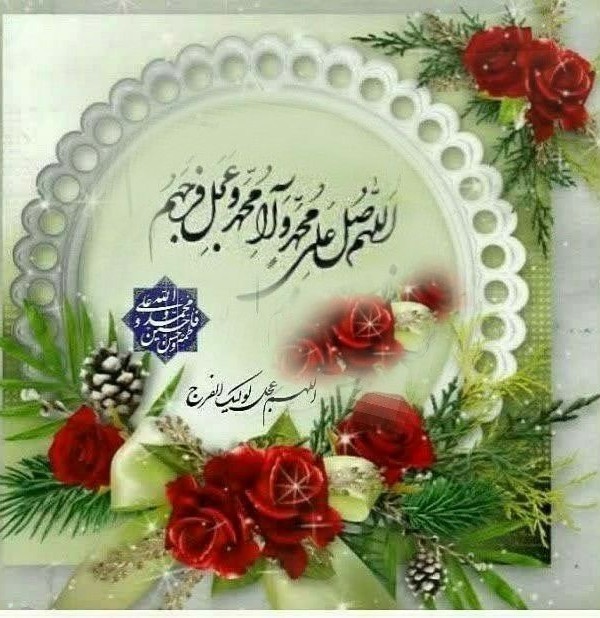 الهم صل علی محمد و آل محمد و عجل لولیک الفرج 