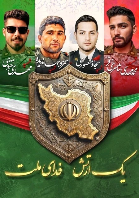 💔🌹 یک ارتش فدای ملت*💔🌹