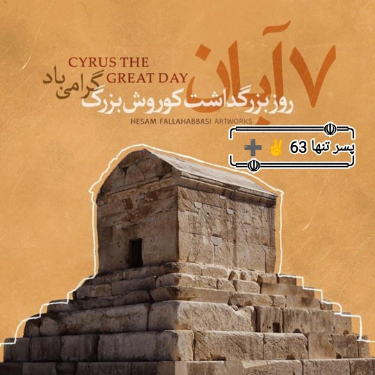 هفتم آبان ماه بزرگ داشت کوروش بزرگ