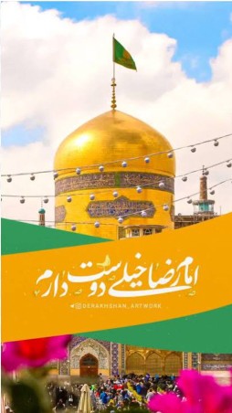 امام رضا خیلی دوستت دارم