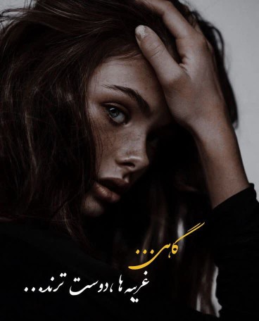 گاهی‌غریبه‌ها‌دوست‌ترند