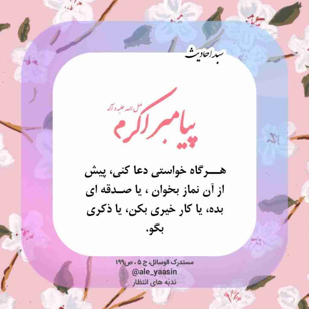 🌺🍃هرصبح یک #حدیث زیبا وکاربردی در سبد #احادیث🍃🌺
