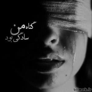 گناه‌من‌سادگی‌بود