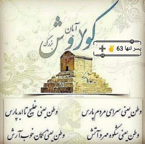 هفتم آبان ماه بزرگ داشت کوروش بزرگ