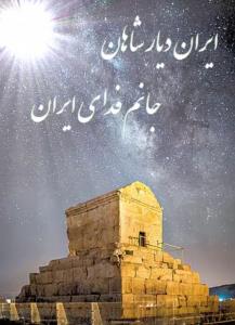 روز خــــالـــق ادبـــیــات
کــوروش بــزرگ گـرامی