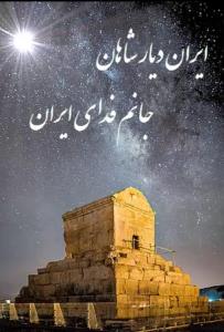 🔹۹ درس جاودان رهبری از کوروش بزرگ👌

