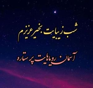 شب بخیر دوستان...🌹