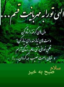 سلام صبحتون بخیر