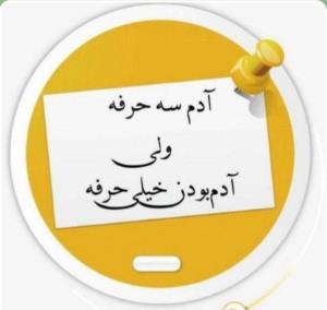 آدم سه حرفه اما...👆