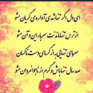 بزرگترین خیانتی ک ادم میتونه ب خودش بکنه فروختن تنهاییش