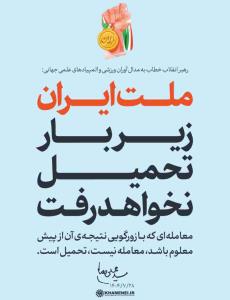 نه به تحمیل 