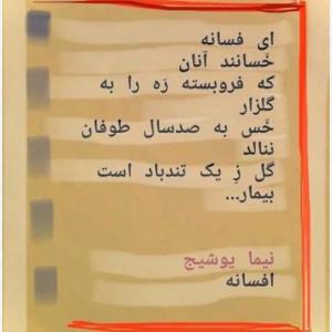 فسانه...نیما یوشیج ☑️☘️🌺