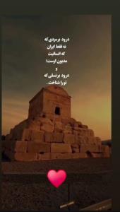 زاد روزت خجسته باد پدر سرزمینم 👑کوروش کبیر👑💚🤍❤️