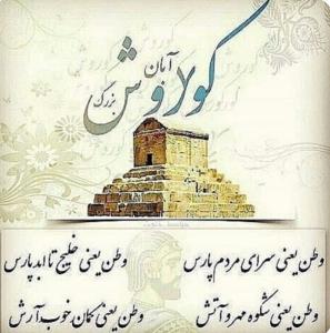 هفتم آبان زادروز کوروش کبیر همایون باد🍰☘️🌺