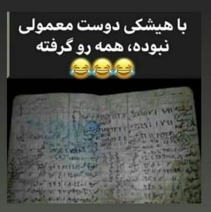 با هیشکی دوست معمولی نبوده
همه رو گرفته😁😂😁😂



