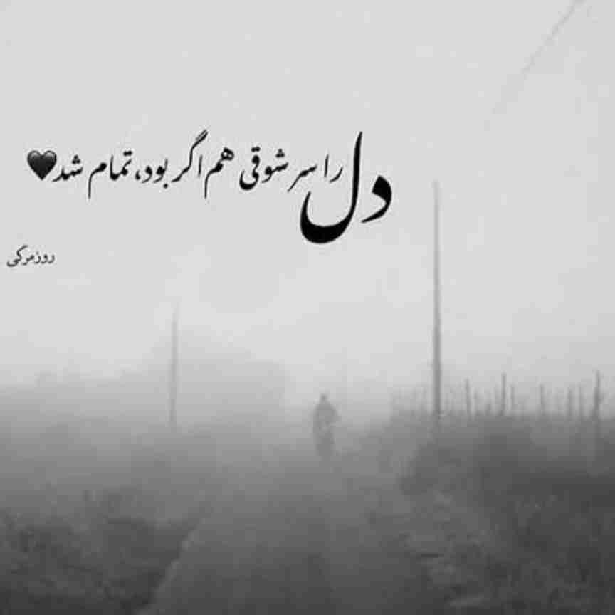 از من منی ماند ک دیگر شوق هیچ چیز را ندارد.....🤦🏿‍♂️