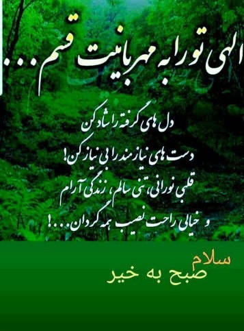 سلام صبحتون بخیر