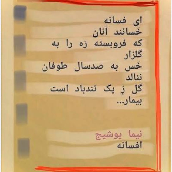 فسانه...نیما یوشیج ☑️☘️🌺