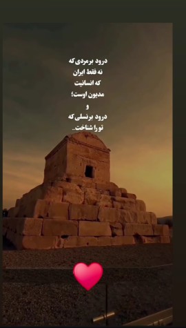 زاد روزت خجسته باد پدر سرزمینم 👑کوروش کبیر👑💚🤍❤️