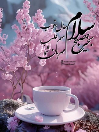 🌺🌺🌺سلام صبحتون بخیر 🌺🌺🌺