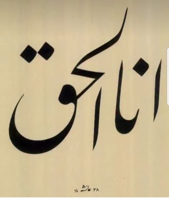 حلاج  :: من خدا هستم ،،، بخاطر این جمله اعدام شد 👇