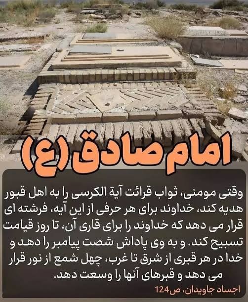 ثواب بی اندازه آیه الکرسی هدیه به اموات 📿