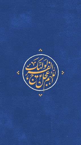 ♡الّلهُـمَّ‌عَجِّــلْ‌لِوَلِیِّڪَـــ‌الْفَـــرَج ♡

🕊___