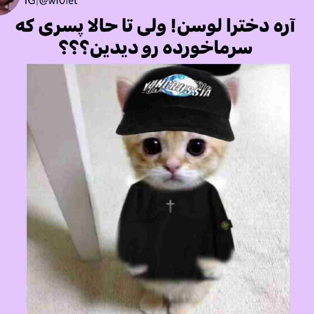 دیدین آیا؟! 😂