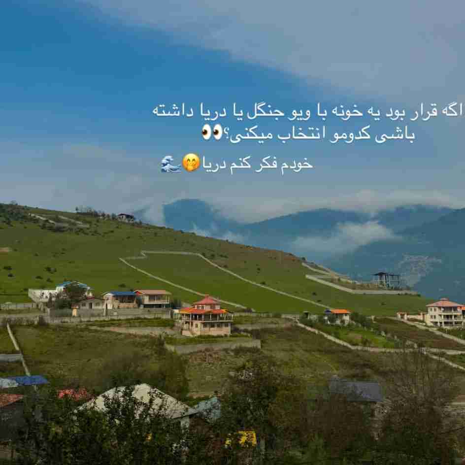 من که خودم قطعآ دریا شما چی؟🌊🏠
