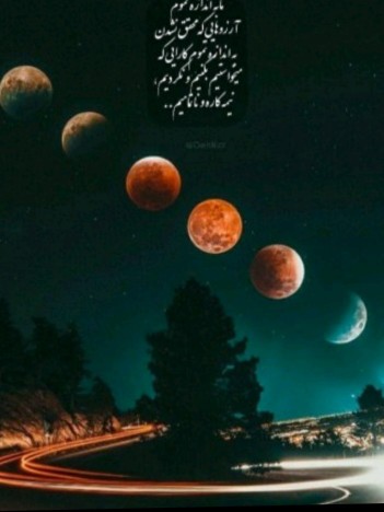 شبتون رؤیایی 🌌🌟🌠🌛🌙⭐