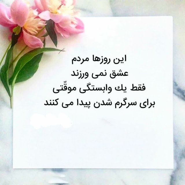 این روزها مردم عشق نمی ورزند 
فقط یک وابستگی موقتی برای 
سرگ