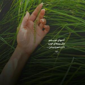 آدمهای‌ خوب‌ هم
مثل‌ روزهای‌خوب
‌دارن‌ تموم‌ میشن..


‌🙂