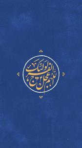 ♡الّلهُـمَّ‌عَجِّــلْ‌لِوَلِیِّڪَـــ‌الْفَـــرَج ♡

🕊___