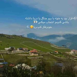 من که خودم قطعآ دریا شما چی؟🌊🏠