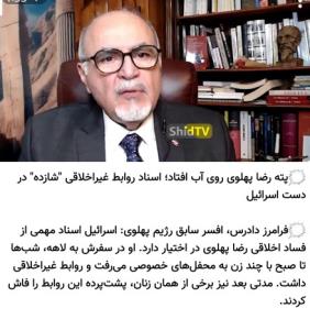 پته رضا پهلوی روی آب افتاد... اینو دیگه ما نمیگیم اونا میگن 