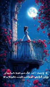 شبتون خوش...........