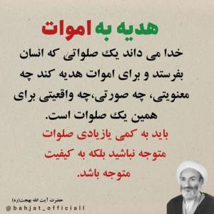 📿 صلوات هدیه به اموات 📿